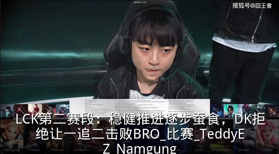 LCK第二赛段：稳健推进逐步蚕食，DK拒绝让一追二击败BRO_比赛_TeddyEZ_Namgung