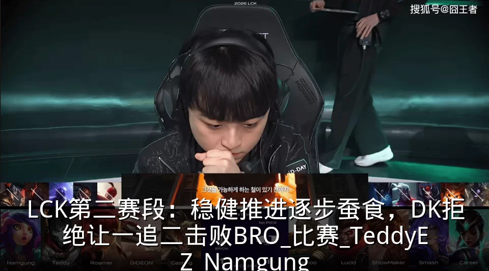 LCK第二赛段：稳健推进逐步蚕食，DK拒绝让一追二击败BRO_比赛_TeddyEZ_Namgung