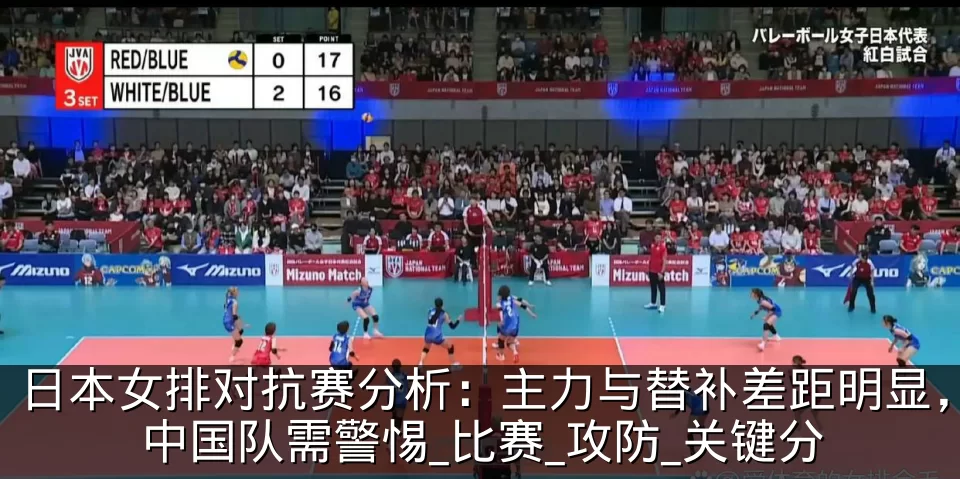 日本女排对抗赛分析:主力与替补差距明显,中国队需警惕_比赛_攻防_关键分